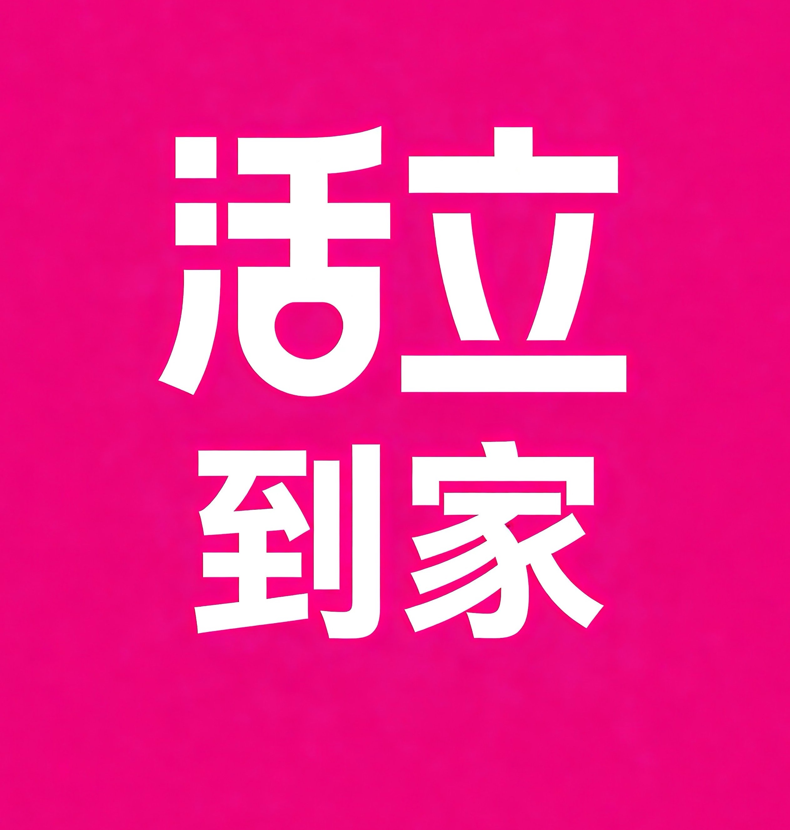 石河子活立到家